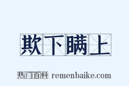 欺下瞒上是什么意思的图片